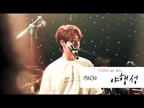 190630 STUDIO WE #2 내가 사는 별의 이름은  ONEWE - 야행성 (동명CAM)