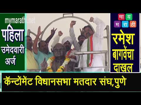 शिवाजीनगर मधून भाजप सेना युतीच्या सिद्धार्थ शिरोळे यांनी भरला उमेदवारी अर्ज