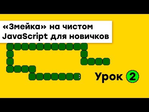 «Змейка» на JavaScript для новичков Урок 1 Академия вёрстки
