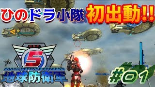 【EDF5実況】 ひのドラ小隊、出撃しますっ！　ひのドラの地球防衛軍５　#1