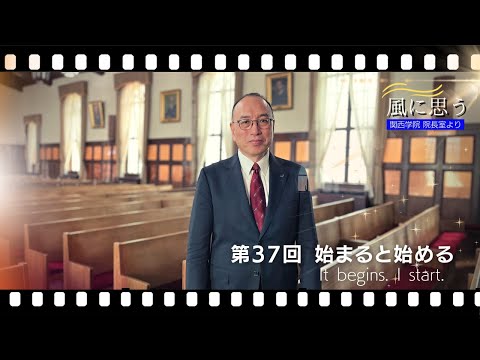 文学言語学科 「風に思う」 関西学院 院長室からのメッセージ　第37回　院長・中道基夫