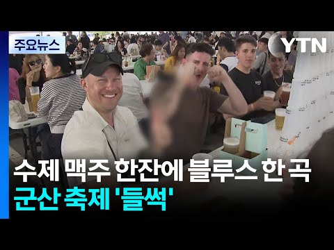수제 맥주 한잔에 블루스 한 곡...군산 축제 '들썩' / YTN