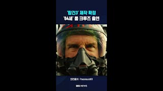 톰 크루즈 주연 '탑건3' 제작..각본 작업 중 #shorts
