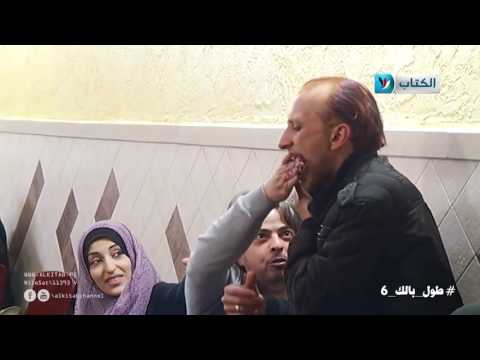 طول بالك 6 الحلقه الرابعه متعصبنيش