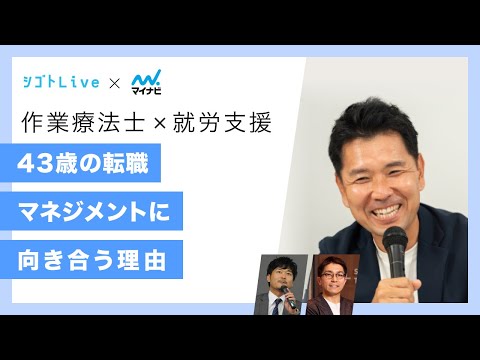 リハビリテーション学科 【作業療法×就労支援】43歳の転機　マネジメントに向き合う理由