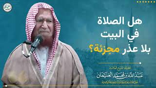 هل الصلاة في البيت بلا عذر مجزئة؟ | الشيخ عبد الله الغنيمان image
