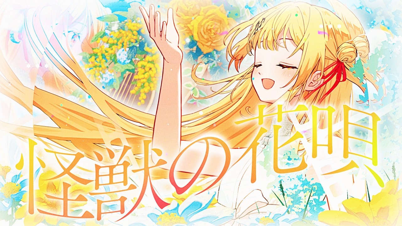 「怪獣の花唄」 - 音乃瀬奏（cover）