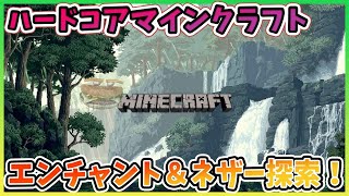 【マインクラフト】第二章：死んだら即終了（エンチャント＆ネザー探索）ハードコアマインクラフト【初見さん歓迎】