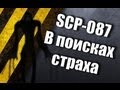 Лестница SCP-087 