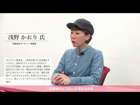 人間教育学科 試行錯誤や成功・失敗ができる学科（桃大ビジネスデザイン学科✕ズーティー浅野取締役／ムービー①）