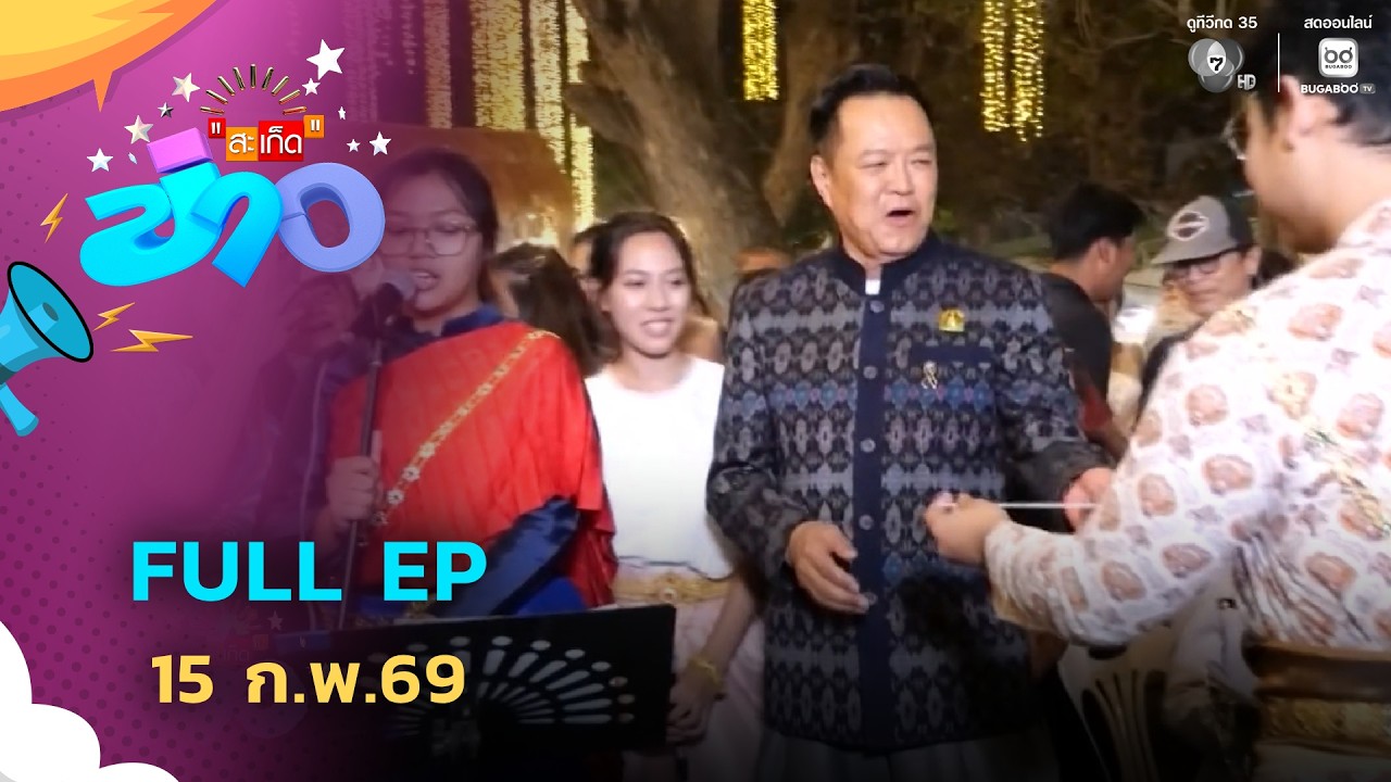 สะเก็ดข่าว | FULL EP | 15 ก.พ.69
