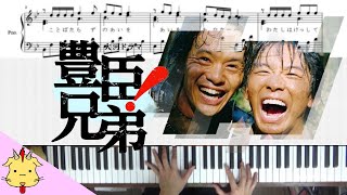 【ピアノVer】大河ドラマ『豊臣兄弟！』オープニングテーマ(Chor.Draft)