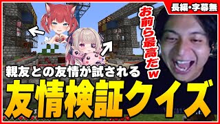 - かるびとりりむの友情を破壊しかけて爆笑するけんき【けんき切り抜き/VCRマイクラ】