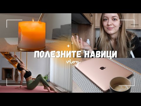 ДЕН С МЕН- ВЪВЕЖДАНЕ НА ПОЛОЖИТЕЛНИ НАВИЦИ | ЙОГА, ЗДРАВОСЛОВЕН КЕКС и VISION BOARD  /aesthetic  🌱