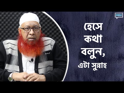হেসে কথা বলুন, এটা সুন্নাহ : মুফতী মাহমুদুল হাসান
