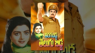 Tiragabadda Telugubidda Telugu Full Movie  Balakri