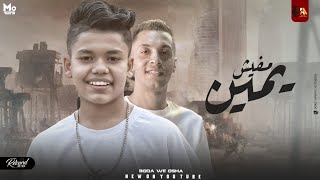 كلمات اغنية مفيش يمين اوشا وبوده الكروان