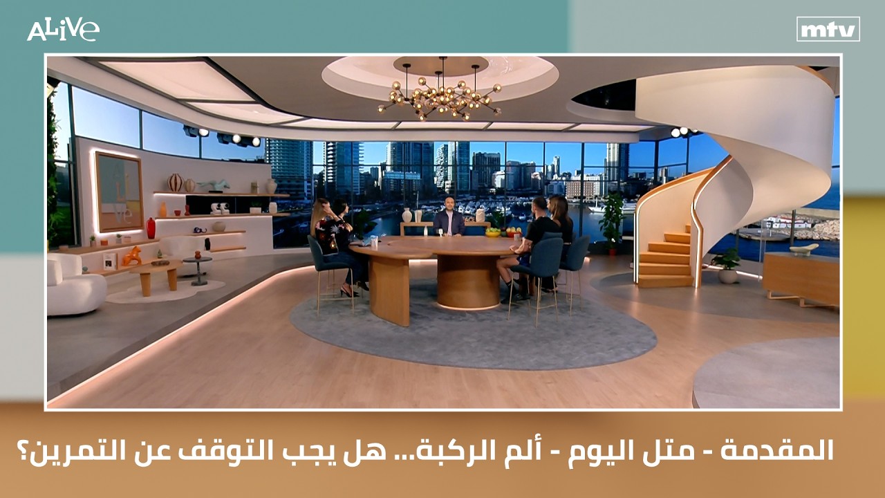 المقدمة - متل اليوم - ألم الركبة... هل يجب التوقف عن التمرين؟