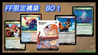 【MTG】FF限定構築戦 BO1 （4戦） /  FF Constructed  BO1  (4 matches)