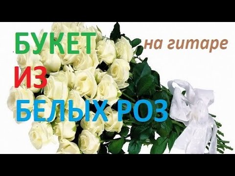 Букет из белых роз минус текст. Белые розы поздравление. Букет из белых роз Королев. Королев букет из белых. Букет из роз песня.