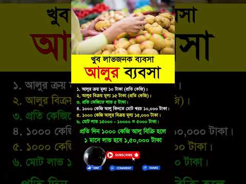 খুব লাভজনক ব্যবসা আলুর ব্যবসা #businessideas #businesstips #motivationalvideo #foryou
