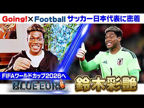 【異例の欧州挑戦から躍進】“日本の守護神”鈴木彩艶 控えから世界へ導いた『先輩の金言』｜FIFAワールドカップ2026へ…サッカー日本代表に密着｜Going!企画～BLUE EURO