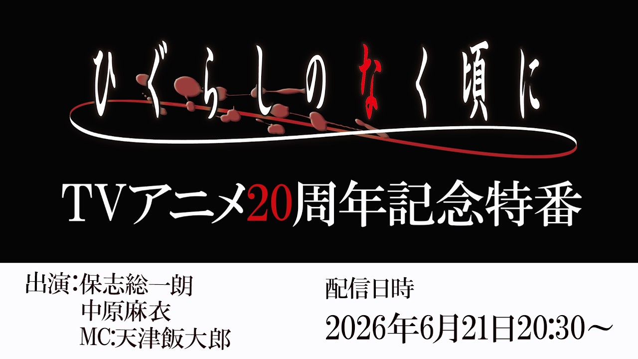 【20周年記念】TVアニメ『ひぐらしのなく頃に』20周年記念特番│出演：保志総一朗、中原麻衣、MC:天津?