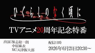 【20周年記念】TVアニメ『ひぐらしのなく頃に』20周年記念特番│出演：保志総一朗、中原麻衣、MC:天津飯大郎