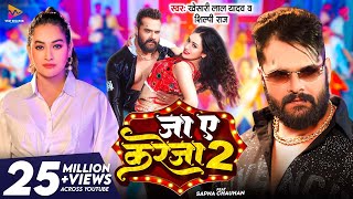 #Video - जा ए करेजा 2  #Khesari La