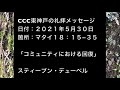 ２０２１年５月３０日のccc東神戸チャペルの礼拝メッセージ　マタイ１８：１５−３５