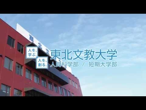 子ども教育学科 2015年 東北文教大学30秒CM