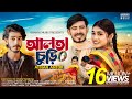 Ami Tor Alta Churi Na আমি তোর আলতা চুড়ি না Afnan Antor Rahat Mim 