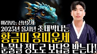 🌟2025년 을사년 무조건 대박나는 용띠운세🌟 신점으로 뽑은 2025년 최고의 띠 용띠운세! 눈물날 정도로 보답받습니다! 52년생 64년생 76년생 88년생 00년생 용띠 운세