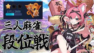 【雀魂】雀豪きた～！三人麻雀も玉の間入れるようになったぞ～！段位戦＠玉の間【猫撫こぜに｜VTuber｜ぶいぱい｜アップランド】