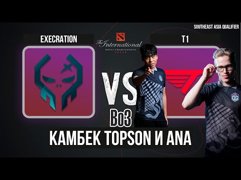🔴Ana на carry и Topson mid👹 T1 vs Execration | Bo3 | The International 2022: SEA Qualifier
