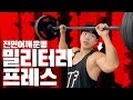 어깨운동 밀리터리프레스, 이영상 하나에 팔꿈치/손목/가동범위 총정리