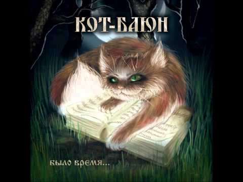 Кот-Баюн - Ветер