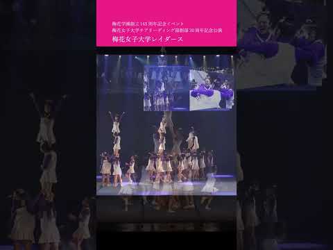 ＼♫大学レイダース／ 梅花学園創立145周年記念イベント 梅花女子大学チアリーディング部 創部30周年記念公演