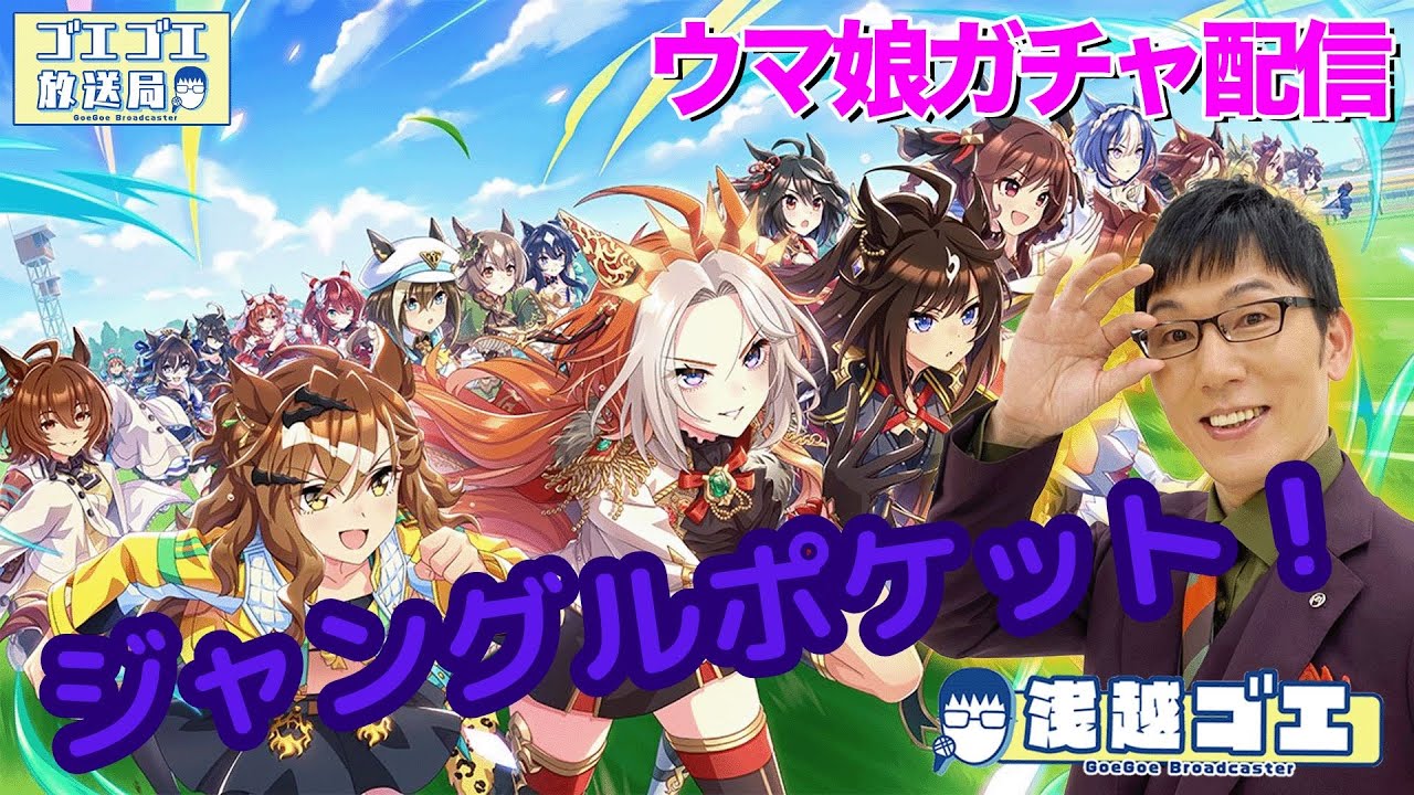 【ウマ娘】ガチャ配信！ジャングルポケットをお迎え！