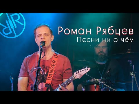 Роман Рябцев - Песни ни о чём (Live)