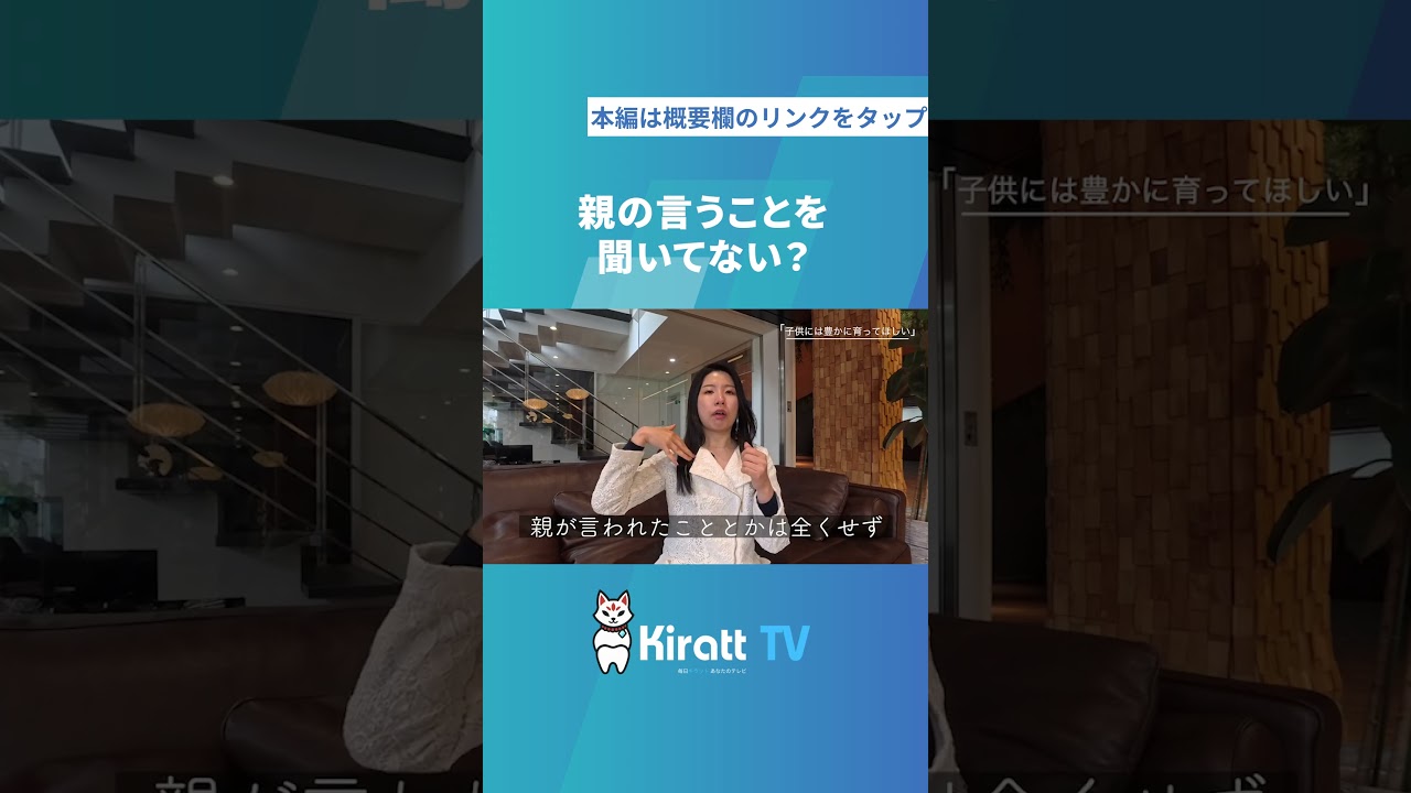 親の言うことを聞くな？