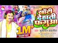 देहाती फगुआ Munilal Sawaliya Byash Dehati Fagua Bhojpuri Holi Song New 2023