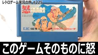 怒　操作性だけでなく1ステージの長さまで難がある理不尽アクションシューティング【ファミコン全部実況 #210／レトロゲーム実況の旅 #225】