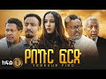 የበኩር ፍርድ ድራማ Yebekur Frd Drama New Ethiopian Movie 2025