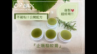 不藏私-自製好用止癢驅蚊膏-How to Make Your Own Anti-Itch Balm (Add English subtitles)
