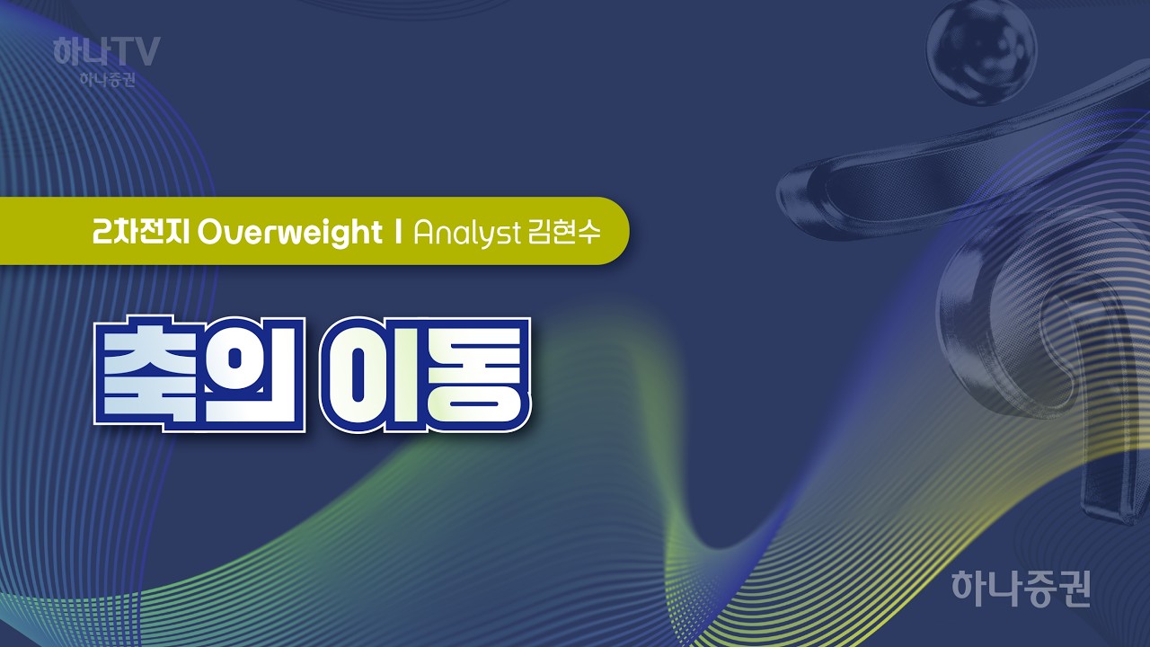축의 이동 [ 2차전지  I 2026 하반기 전망 포럼]  김현수 #2차전지 #리서치포럼 #배터리산업