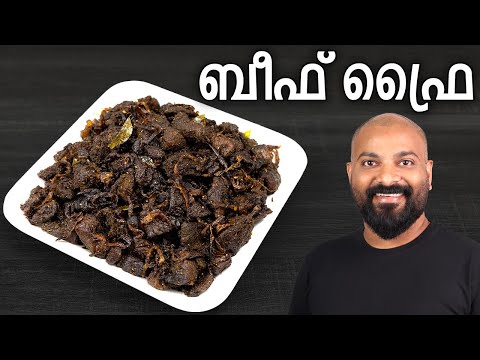 നാടൻ ബീഫ് ഫ്രൈ | Beef Fry - Kerala style Malayalam Recipe | Beef Ularthiyathu