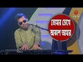 তোমার চোখে আকাশ আমার | Tomar Cokhe Akash Amar LIVE Arfin Rumey | Bangla Song | @AsianT