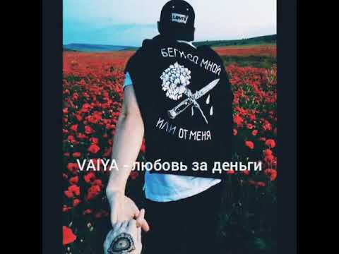 VAIYA - Любовь за деньги (Текст песни )