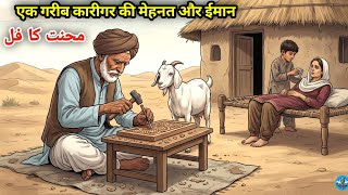 Download lagu Ek Gareeb Karigar Ki Mehnat Aur Imaan Ka Qissa | Islamic Kahani #moralstory | mp3